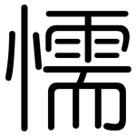 懦: 圓體