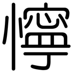 懧: 圓體