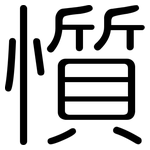 懫: 圓體