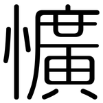 懭: 圓體