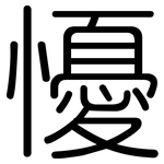 懮: 圓體
