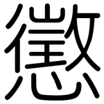 懲: 圓體 懲: 圓體