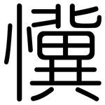 懻: 圓體