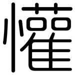 懽: 圓體