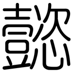 懿: 圓體