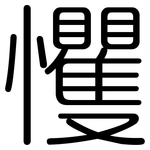 戄: 圓體
