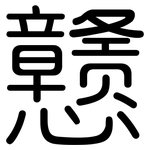 戆: 圓體