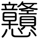 戇: 圓體