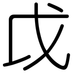 戉: 圓體