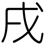 戌: 圓體 戌: 圓體