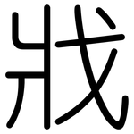戕: 圓體