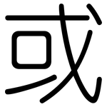 或: 圓體 或: 圓體