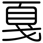 戛: 圓體