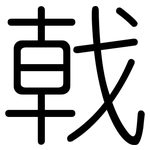 戟: 圓體