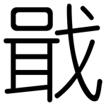 戢: 圓體
