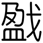 戤: 圓體