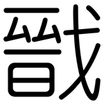 戩: 圓體