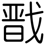 戬: 圓體