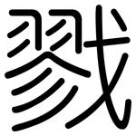 戮: 圓體