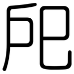 戺: 圓體