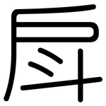戽: 圓體