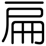 扁: 圓體 扁: 圓體