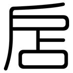 扂: 圓體