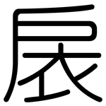 扆: 圓體