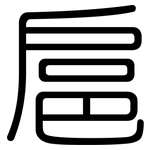 扈: 圓體