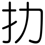 扐: 圓體