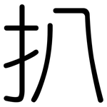 扒: 圓體 扒: 圓體