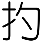 扚: 圓體