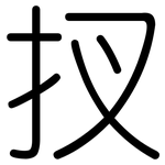 扠: 圓體
