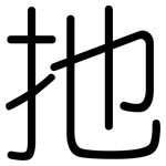 扡: 圓體