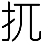 扤: 圓體