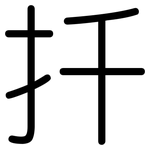 扦: 圓體
