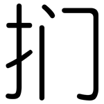 扪: 圓體