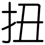 扭: 圓體 扭: 圓體