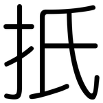 扺: 圓體