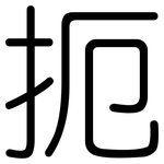 扼: 圓體