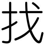 找: 圓體 找: 圓體