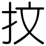 抆: 圓體