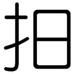 抇: 圓體