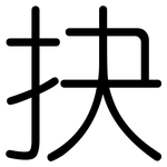 抉: 圓體