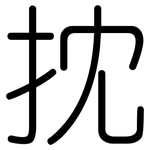 抌: 圓體