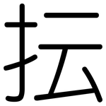 抎: 圓體