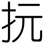 抏: 圓體