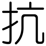抗: 圓體 抗: 圓體