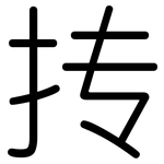 抟: 圓體