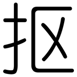 抠: 圓體